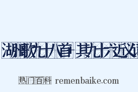 湖州歌九十八首+其九十六近义词是什么意思的图片